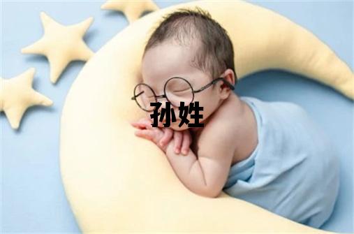 孫姓有含義的女孩名字