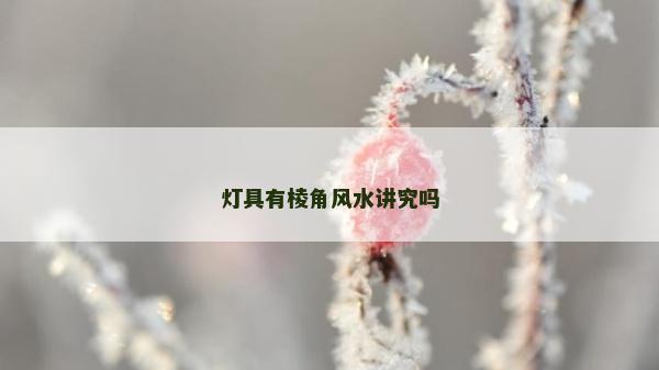 燈具有棱角風(fēng)水講究嗎