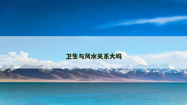 衛(wèi)生與風(fēng)水關(guān)系大嗎 衛(wèi)生與風(fēng)水關(guān)系大嗎