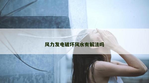 風力發電破壞風水有解法嗎