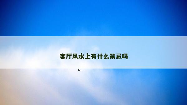 客廳風水上有什么禁忌嗎