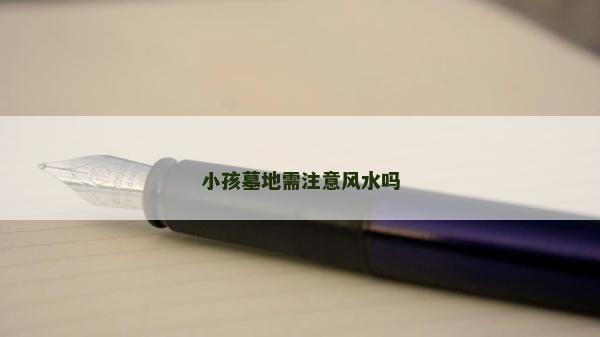 小孩墓地需注意風水嗎