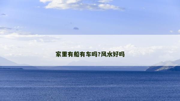 家里有船有車嗎?風水好嗎
