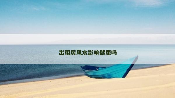 出租房風(fēng)水影響健康嗎