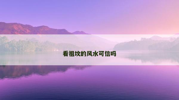 看祖墳的風(fēng)水可信嗎