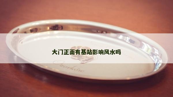 大門正面有基站影響風水嗎