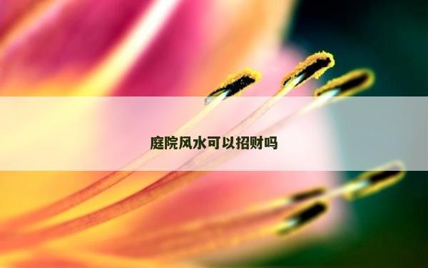 庭院風水可以招財嗎