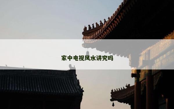 家中電視風(fēng)水講究嗎