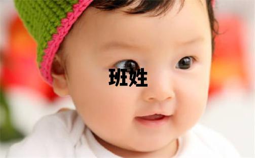 班姓取名優美大方的女寶寶名字