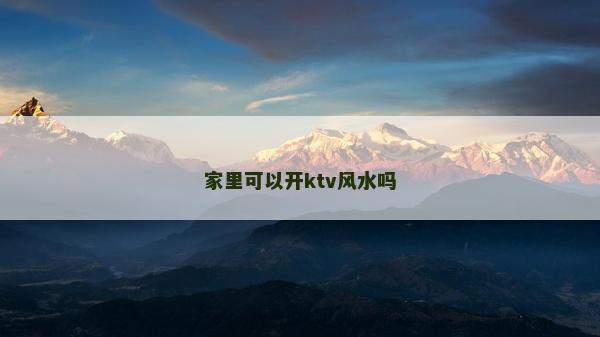 家里可以開ktv風水嗎