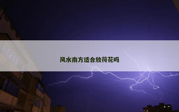 風水南方適合放荷花嗎