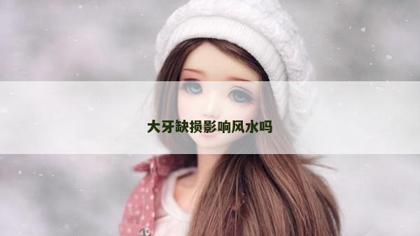 大牙缺損影響風(fēng)水嗎