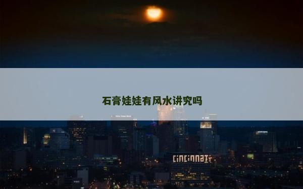 石膏娃娃有風水講究嗎 石膏娃娃有風水講究嗎