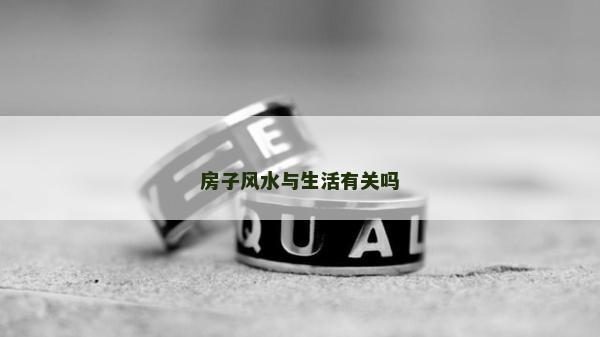 房子風水與生活有關嗎 房子風水與生活有關嗎