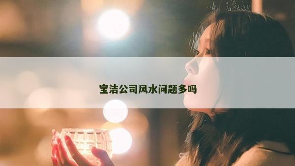 寶潔公司風(fēng)水問題多嗎