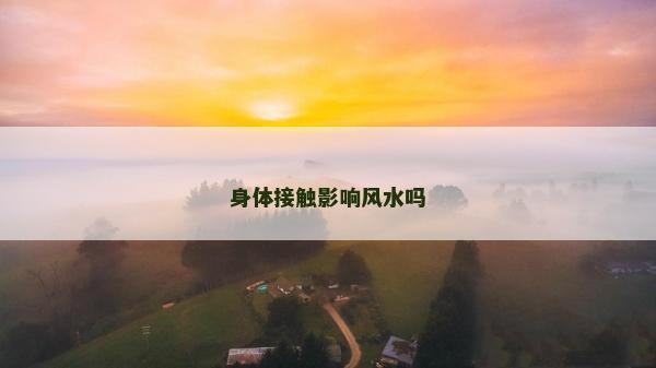 身體接觸影響風水嗎