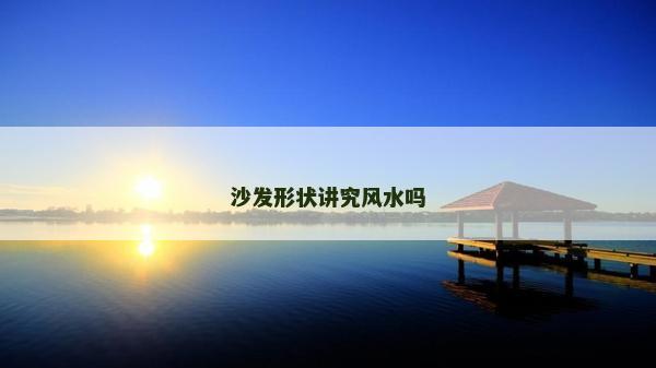 沙發形狀講究風水嗎
