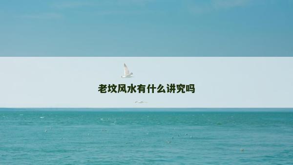 老墳風(fēng)水有什么講究嗎