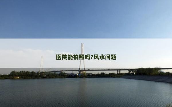 醫院能拍照嗎?風水問題