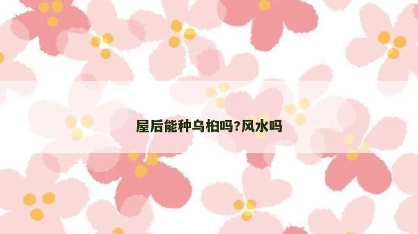 屋后能種烏桕嗎?風水嗎