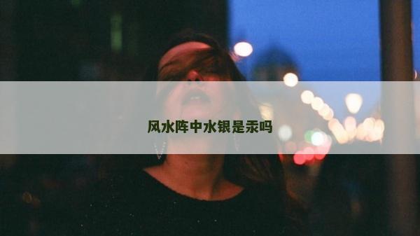 風水陣中水銀是汞嗎