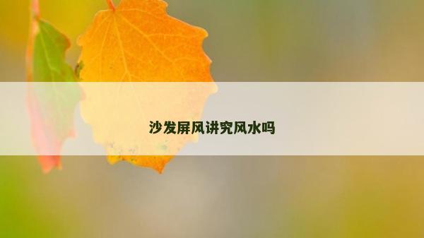 沙發屏風講究風水嗎