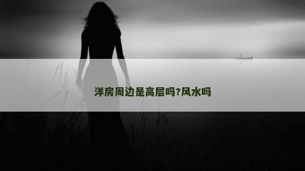 洋房周邊是高層嗎?風(fēng)水嗎