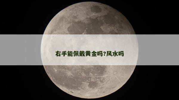 右手能佩戴黃金嗎?風水嗎
