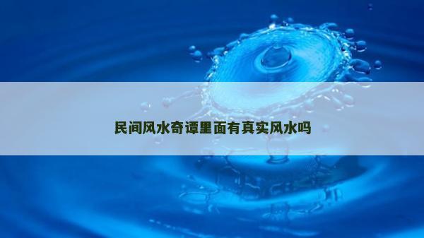 民間風水奇譚里面有真實風水嗎