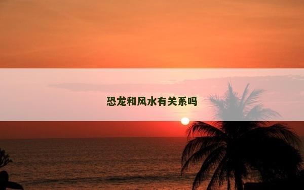 恐龍和風水有關系嗎