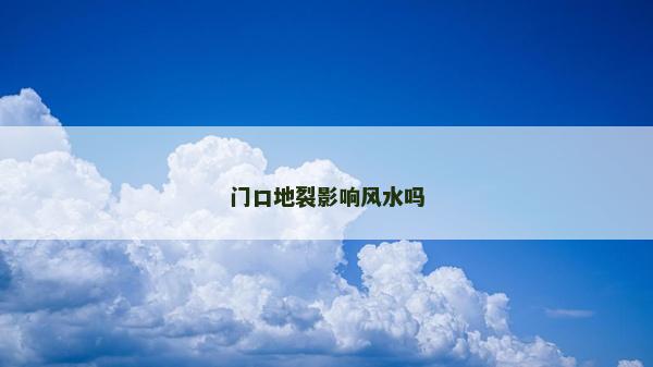 門(mén)口地裂影響風(fēng)水嗎