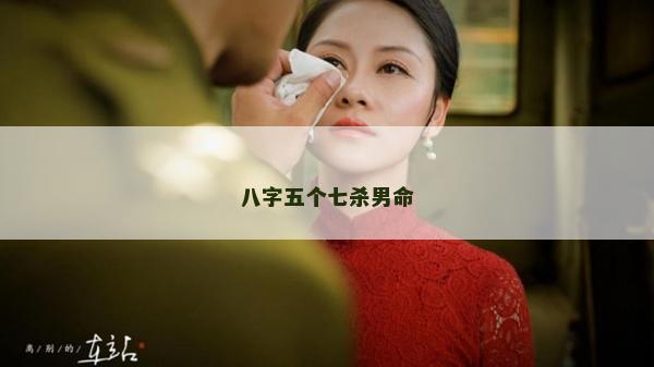 八字五個(gè)七殺男命