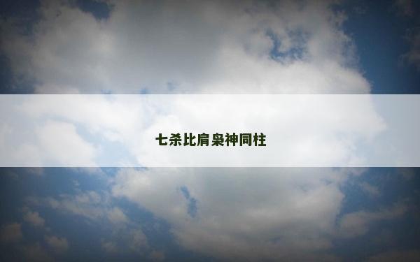 七殺比肩梟神同柱 七殺比肩梟神同柱