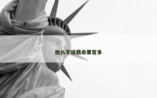 批八字說我命里官多