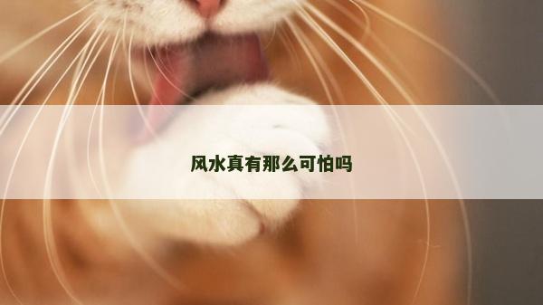 風水真有那么可怕嗎
