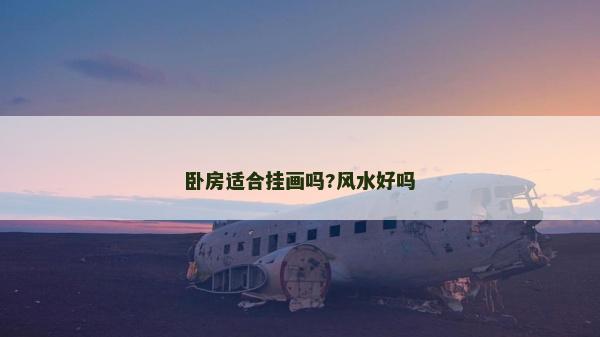 臥房適合掛畫嗎?風(fēng)水好嗎