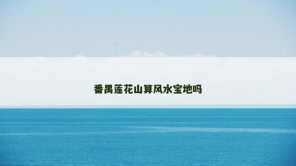 番禺蓮花山算風水寶地嗎