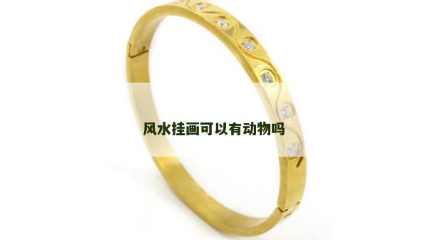 風水掛畫可以有動物嗎