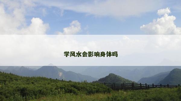 學風水會影響身體嗎