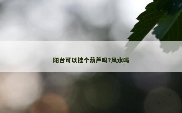 陽臺可以掛個葫蘆嗎?風水嗎