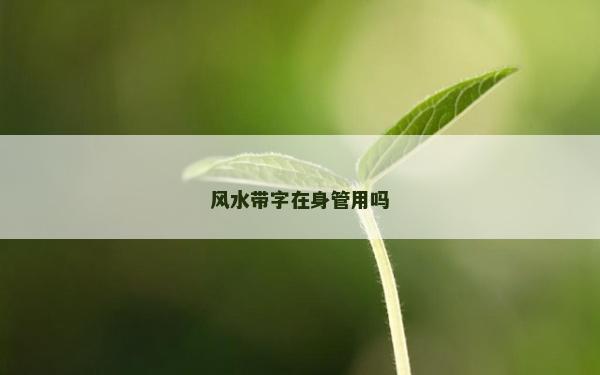 風水帶字在身管用嗎