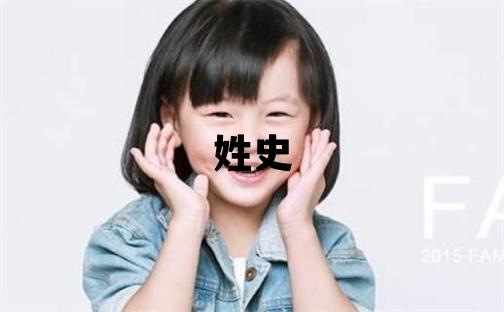 姓史叫什么名字好 姓史的男孩有創(chuàng)意的名字
