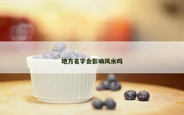 地方名字會影響風水嗎
