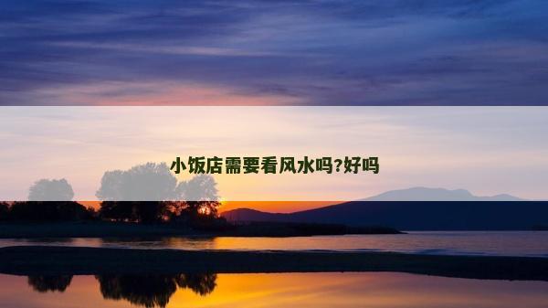 小飯店需要看風水嗎?好嗎