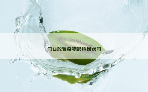 門口放置雜物影響風水嗎