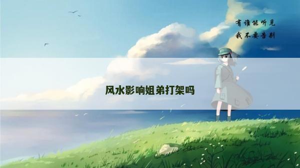 風水影響姐弟打架嗎