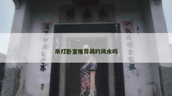 吊燈臥室推薦簡約風水嗎