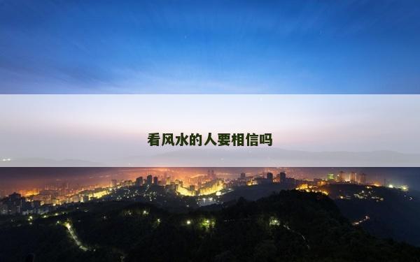 看風水的人要相信嗎 看風水的人要相信嗎