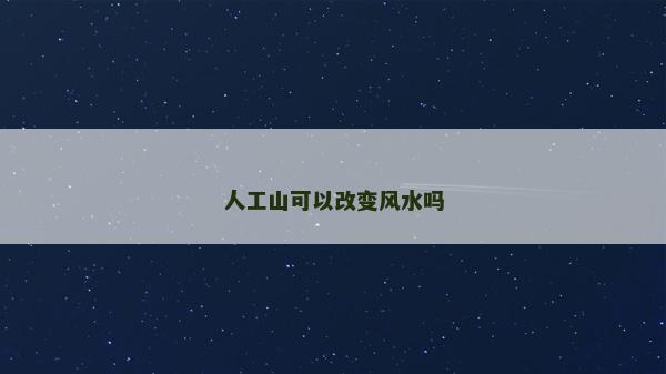 人工山可以改變風水嗎