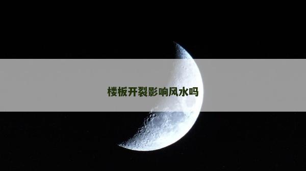 樓板開裂影響風水嗎